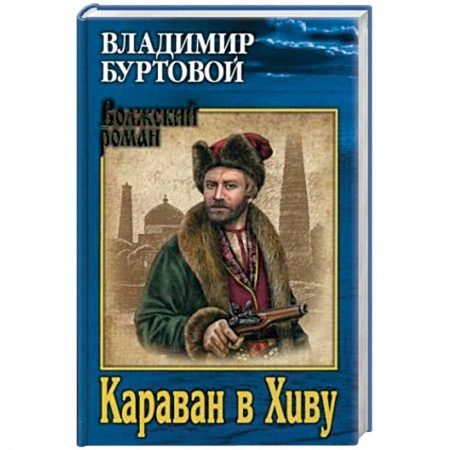 Исторический роман, книга Караван в Хиву купить по скидке