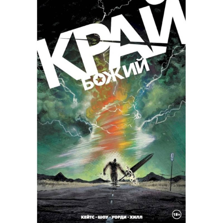 Комиксы. Манга, книга Край Божий купить по скидке