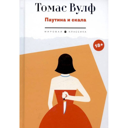 Зарубежная классика, книга Паутина и скала купить по скидке