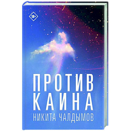 Русская современная проза, книга Против Каина купить по скидке
