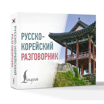 Русско-корейский разговорник