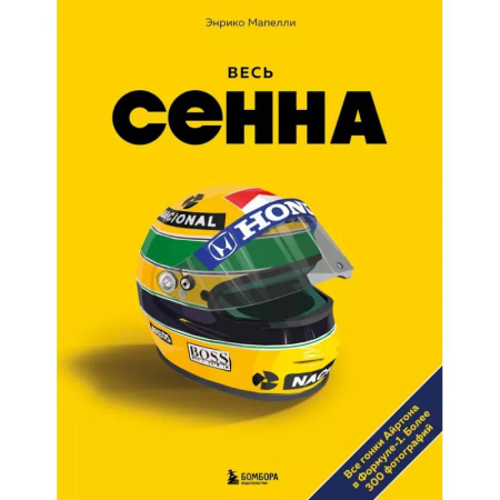 Мемуары, биографии, книга Весь Сенна. Все гонки Айртона в Формуле-1 купить по скидке
