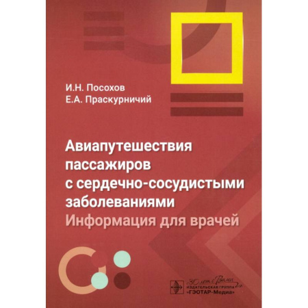 Кардиология, книга Авиапутешествия пассажиров с сердечно-сосудистыми заболеваниями: информация для врачей купить по скидке