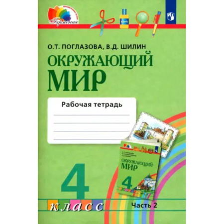 Природоведение. Окружающий мир, книга Окружающий мир. 4 класс. Рабочая тетрадь. В 2-х частях. Часть 2. ФГОС купить по скидке