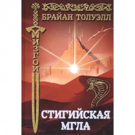 Зарубежное фэнтези, книга Стигийская мгла купить по скидке