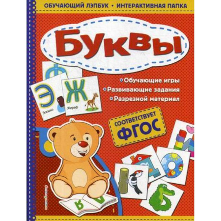 Развитие речи. Чтение, книга Буквы купить по скидке