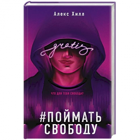 Отечественный любовный роман, книга Поймать свободу купить по скидке