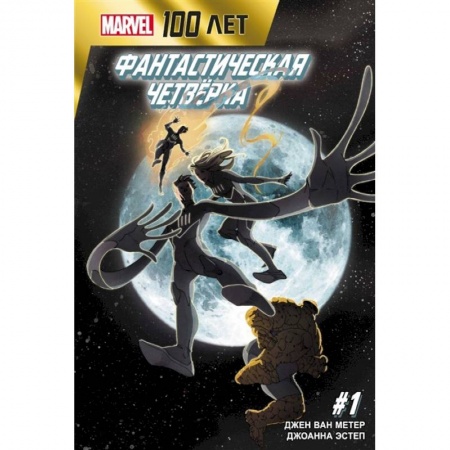 Комиксы. Манга, книга Фантастическая Четвёрка. 100 лет Marvel купить по скидке