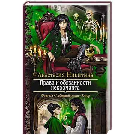 Русское фэнтези, книга Права и обязанности некроманта купить по скидке