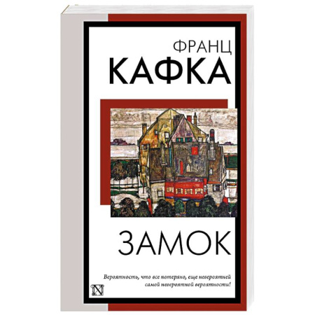 Зарубежная классика, книга Замок купить по скидке
