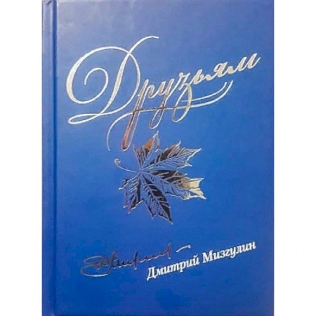Русская современная проза, книга Друзьям. Сборник стихов 1980-2020 купить по скидке