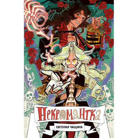 Комиксы. Манга, книга Некромантка купить по скидке