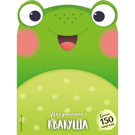 Сказки и истории для малышей, книга Лягушонок Квакуша купить по скидке