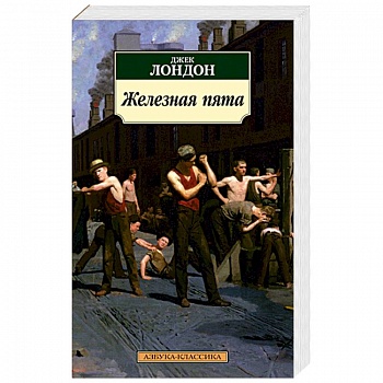 Железная пята