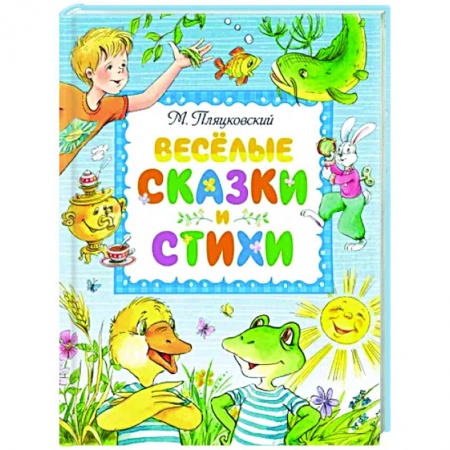 Русская поэзия для детей, книга Веселые сказки и стихи купить по скидке