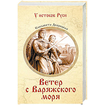 Ветер с Варяжского моря