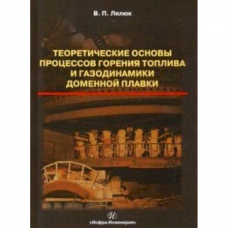 Технические науки в целом, книга Теоретические основы процессов горения топлива и газодинамики доменной плавки купить по скидке