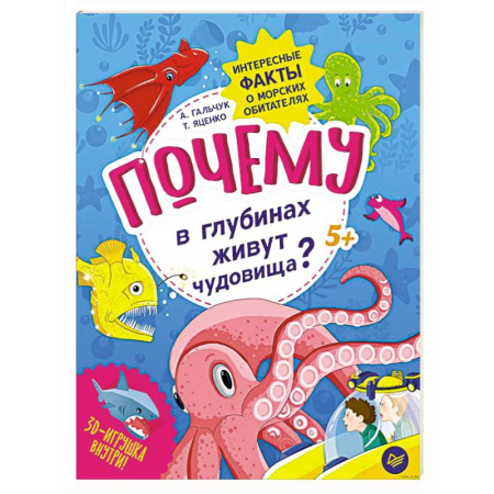 Окружающий мир, книга Почему в глубинах живут чудовища? Интересные факты о морских обитателях купить по скидке