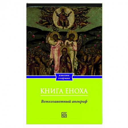 Библия. Книги Священного Писания Ветхого и Нового Завета, книга Книга Еноха. Ветхозаветный апокриф купить по скидке