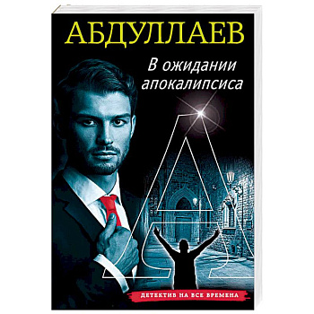 В ожидании апокалипсиса