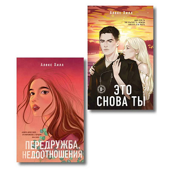 Комплект из двух книг: Передружба. Недоотношения + Это снова ты