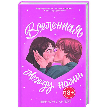 Зарубежное фэнтези, книга Вселенная между нами купить по скидке