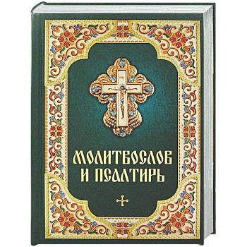 Молитвослов и Псалтирь
