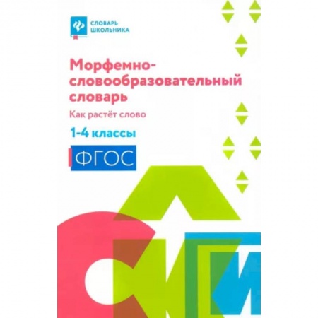 Словари, книга Морфемно-словообразовательный словарь. Как растет слово. 1-4 классы купить по скидке