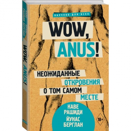 Общие справочники, книга Wow, anus! Неожиданные откровения о том самом месте купить по скидке