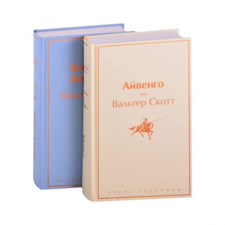 Зарубежная классика, книга Самые известные произведения Вальтера Скотта (комплект из 2 книг: 'Айвенго' и 'Квентин Дорвард') купить по скидке