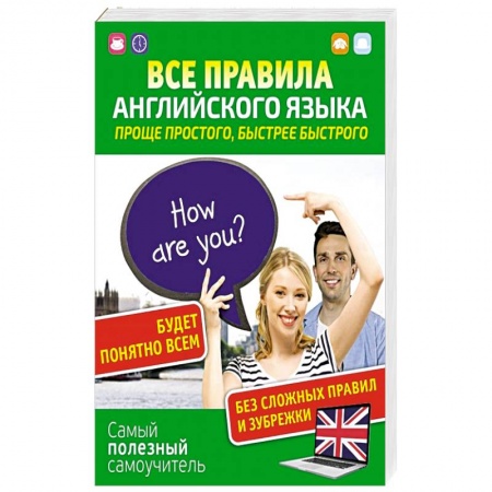 Учебники, самоучители, пособия, книга Все правила английского языка. Проще простого, быстрее быстрого купить по скидке