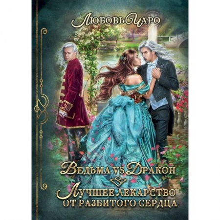 Зарубежная фантастика, книга Ведьма vs Дракон. Лучшее лекарство от разбитого сердца купить по скидке