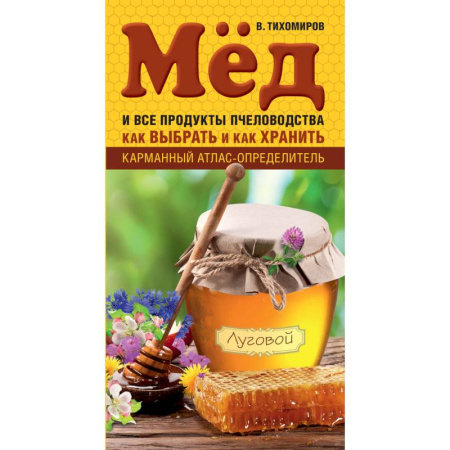 Книги, книга Мед и все продукты пчеловодства. Как выбрать и как хранить купить по скидке