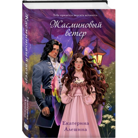 Русское фэнтези, книга Жасминовый ветер купить по скидке