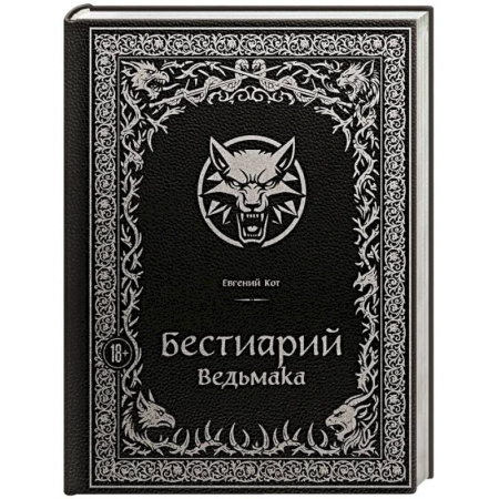 Русская современная проза, книга Бестиарий Ведьмака (иллюстрированное издание с закрашенным обрезом) купить по скидке