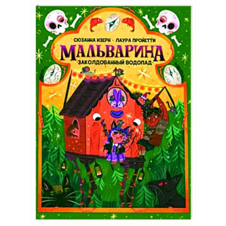 Сказки зарубежных писателей, книга Мальварина. Заколдованный водопад купить по скидке