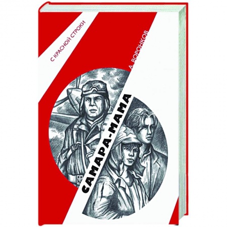 Исторический роман, книга Самара-мама купить по скидке