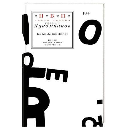 Русская современная проза, книга Букволюбие.txt купить по скидке