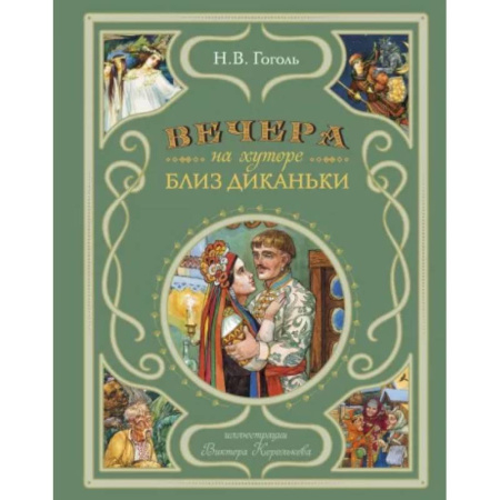Сказки отечественных писателей, книга Вечера на хуторе близ Диканьки (ил. В. Королькова) купить по скидке