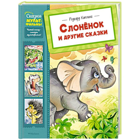 Герои мультфильмов и фильмов, книга Слоненок и другие сказки купить по скидке