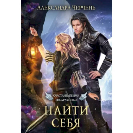 Русское фэнтези, книга Счастливый брак по-драконьи. Найти себя купить по скидке