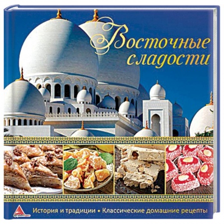 Выпечка, десерты, книга Восточные сладости купить по скидке