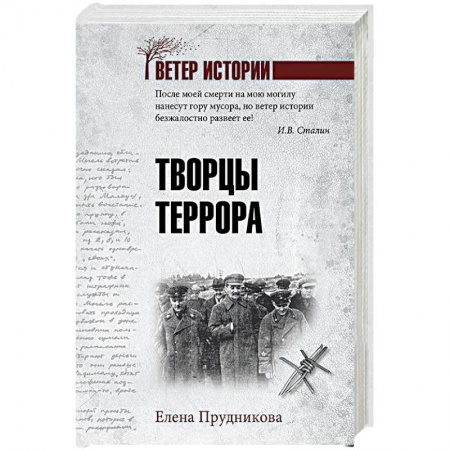 История СССР, книга Творцы террора купить по скидке