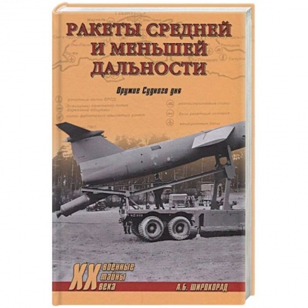 Оружие, книга Ракеты средней и меньшей дальности. Оружие Судного дня купить по скидке