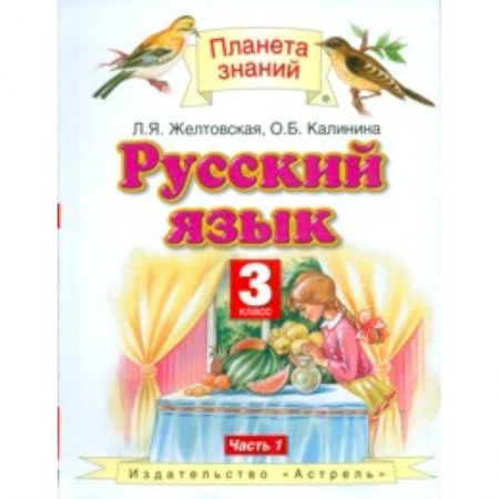 Русский язык, книга Русский язык. Учебник. 3 класс. В 2 частях. Часть 1. ФГОС купить по скидке