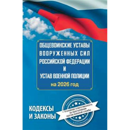 Особые виды права, книга Общевоинские уставы Вооруженных Сил Российской Федерации и Устав военной полиции на 2026 год + уголовная ответственность за преступления против военной службы купить по скидке
