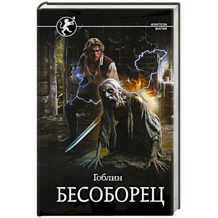 Русское фэнтези, книга Бесоборец купить по скидке