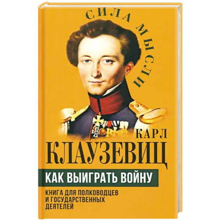 Теория и история военного искусства, книга Как выиграть войну. Книга для полководцев и государственных деятелей купить по скидке