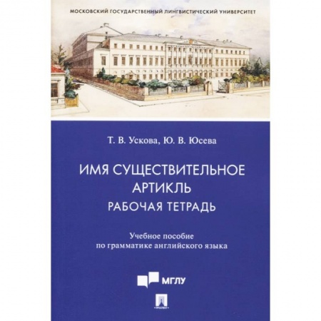 Английский язык, книга Имя существительное. Артикль. Рабочая тетрадь. Учебное пособие по грамматике английского языка купить по скидке