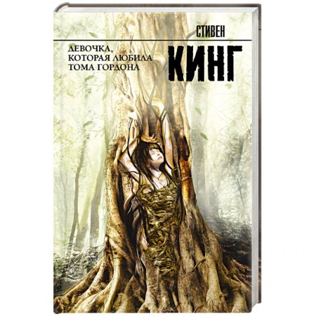 Зарубежное фэнтези, книга Девочка, которая любила Тома Гордона купить по скидке